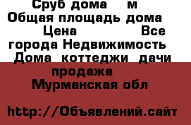 Сруб дома 175м2 › Общая площадь дома ­ 175 › Цена ­ 980 650 - Все города Недвижимость » Дома, коттеджи, дачи продажа   . Мурманская обл.